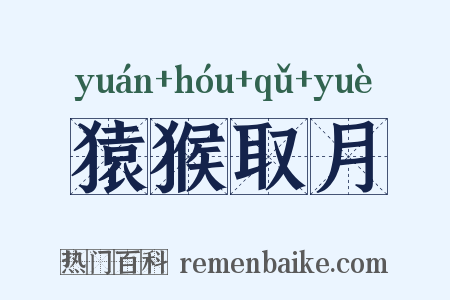 猿猴取月是什么意思的图片